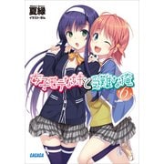 女子モテな妹と受難な俺6（小学館） [電子書籍]