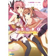 つきたま2 ※公務員のお仕事楽しいです（小学館） [電子書籍]