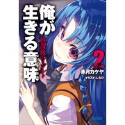 俺が生きる意味2 放課後のリゾルト（小学館） [電子書籍]