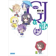 GJ部中等部5（小学館） [電子書籍]