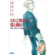されど罪人は竜と踊る12 The One I Want（小学館） [電子書籍]