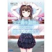 女子高生店長のコンビニは楽しくない4（小学館） [電子書籍]