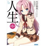 人生 第5章（小学館） [電子書籍]