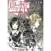 鳥葬 -まだ人間じゃない-（小学館） [電子書籍]