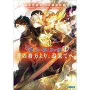 飛べない蝶と空の鯱 ～蒼の彼方より、最果てへ～1（小学館） [電子書籍]