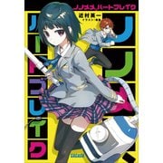 ノノメメ、ハートブレイク（小学館） [電子書籍]