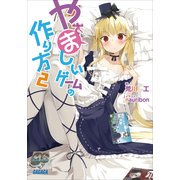 やましいゲームの作り方2（小学館） [電子書籍]