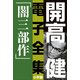 開高 健 電子全集1 漂えど沈まず-闇三部作（小学館） [電子書籍]