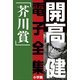 開高 健 電子全集2 純文学初期傑作集/芥川賞 1958～1960（小学館） [電子書籍]