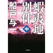 蝦夷地別件〈中〉(小学館文庫) （小学館） [電子書籍]