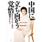 中国に立ち向かう覚悟―日本の未来を拓く地政学 （小学館） [電子書籍]