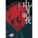 中年前夜(小学館文庫) （小学館） [電子書籍]