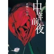 中年前夜(小学館文庫) （小学館） [電子書籍]