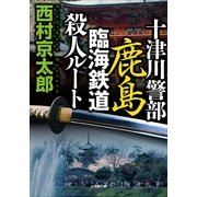 十津川警部 鹿島臨海鉄道殺人ルート（小学館） [電子書籍]
