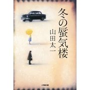 冬の蜃気楼(小学館文庫) （小学館） [電子書籍]