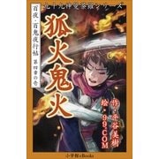 九十九神曼荼羅シリ-ズ 百夜・百鬼夜行帖19 狐火鬼火（小学館） [電子書籍]