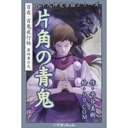 九十九神曼荼羅シリ-ズ 百夜・百鬼夜行帖20 片角の青鬼（小学館） [電子書籍]