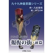 九十九神曼荼羅シリ-ズ まなざしの街5 報復の街・前篇（小学館） [電子書籍]