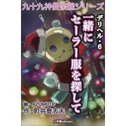 九十九神曼荼羅シリ-ズ デリヘル6 一緒にセ-ラ-服を探して（小学館） [電子書籍]