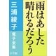 三浦綾子 電子全集 雨はあした晴れるだろう（小学館） [電子書籍]
