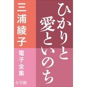 三浦綾子 電子全集 ひかりと愛といのち（小学館） [電子書籍]