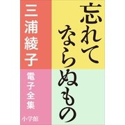 三浦綾子 電子全集 忘れてならぬもの（小学館） [電子書籍]