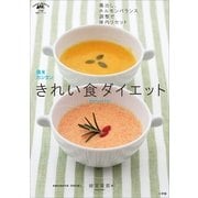 週末カンタンきれい食ダイエット-毒出し、ホルモンバランス調整で体内リセット(小学館実用シリーズ フーズ・メディカ健康ガイドシリーズ) （小学館） [電子書籍]