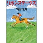 リボンステークス(小学館文庫) （小学館） [電子書籍]