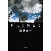 別れの時まで(小学館文庫) （小学館） [電子書籍]