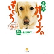 介助犬オリーブのきもち わたしの職場は市役所です（小学館） [電子書籍]