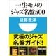 一生モノのジャズ名盤500(小学館101新書) （小学館） [電子書籍]