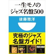 一生モノのジャズ名盤500(小学館101新書) （小学館） [電子書籍]