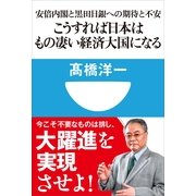 こうすれば日本はもの凄い経済大国になる―安倍内閣と黒田日銀への期待と不安(小学館101新書) （小学館） [電子書籍]