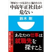 中高年正社員が危ない―「解雇ルール見送り」に騙されるな(小学館101新書) （小学館） [電子書籍]