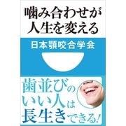 噛み合わせが人生を変える(小学館101新書) （小学館） [電子書籍]