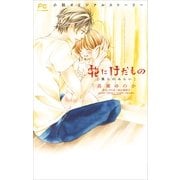 FCルルルnovels 花にけだもの3 －僕らのみらい－（イラスト完全版）（小学館） [電子書籍]