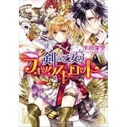 ルルル文庫 剣の乙女のフォックストロット（イラスト完全版）（小学館） [電子書籍]