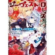 ルルル文庫 ジーヴェスト・ローズ ～暗殺は麗しの薔薇園で～(イラスト完全版)（小学館） [電子書籍]