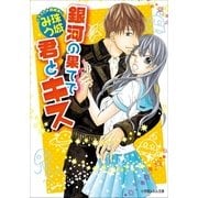 ルルル文庫 銀河の果てで君とキス（イラスト完全版）（小学館） [電子書籍]