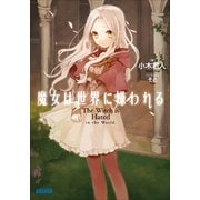 魔女は世界に嫌われる（小学館） [電子書籍]