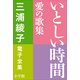 三浦綾子 電子全集 いとしい時間―愛の歌集（小学館） [電子書籍]