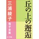 三浦綾子 電子全集 丘の上の邂逅（小学館） [電子書籍]