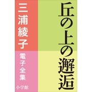 三浦綾子 電子全集 丘の上の邂逅（小学館） [電子書籍]