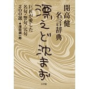 開高健名言辞典 漂えど沈まず―巨匠が愛した名句、警句、冗句200選 （小学館） [電子書籍]