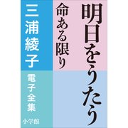 三浦綾子 電子全集 明日をうたう―命ある限り（小学館） [電子書籍]