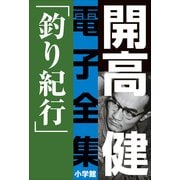 開高 健 電子全集3 釣り紀行 私の釣魚大全/フィッシュ・オン（小学館） [電子書籍]
