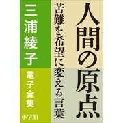 三浦綾子 電子全集 人間の原点―苦難を希望に変える言葉（小学館） [電子書籍]