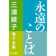 三浦綾子 電子全集 永遠のことば（小学館） [電子書籍]