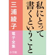 三浦綾子 電子全集 私にとって書くということ（小学館） [電子書籍]