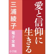 三浦綾子 電子全集 愛と信仰に生きる（小学館） [電子書籍]